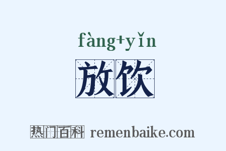 放饮是什么意思的图片